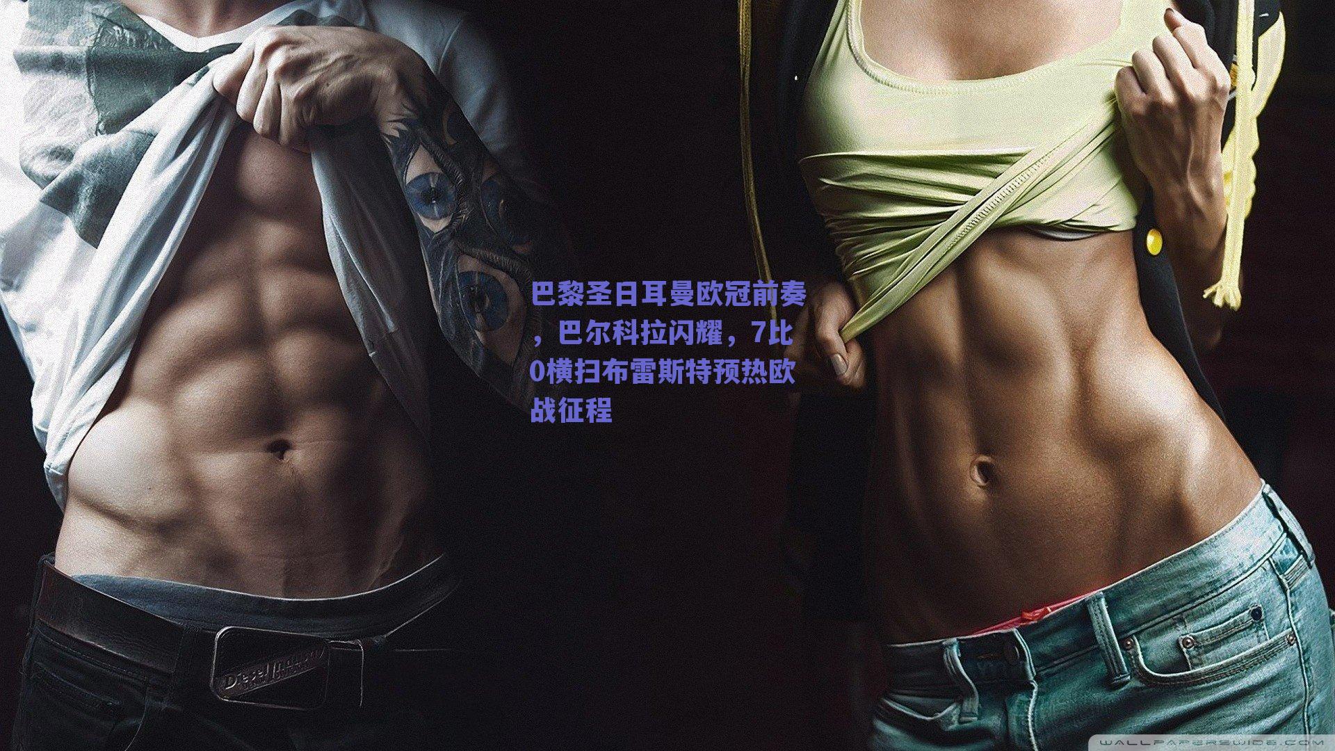 巴黎圣日耳曼欧冠前奏，巴尔科拉闪耀，7比0横扫布雷斯特预热欧战征程