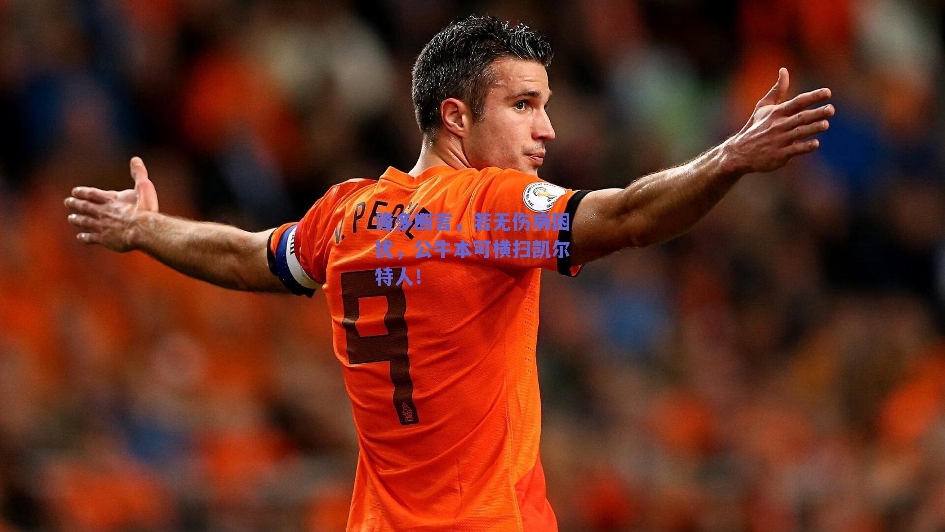 隆多断言，若无伤病困扰，公牛本可横扫凯尔特人！