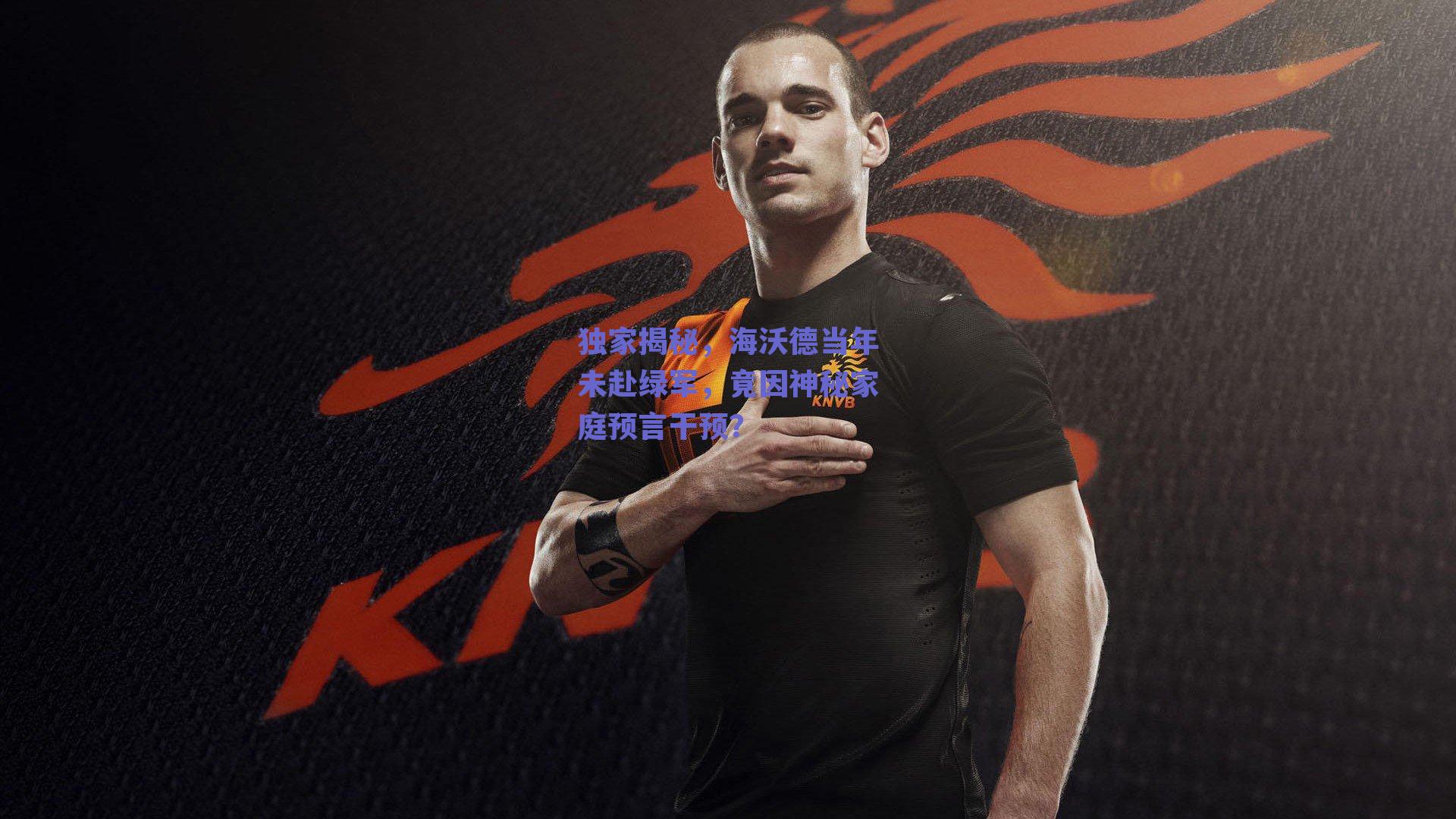 独家揭秘，海沃德当年未赴绿军，竟因神秘家庭预言干预？