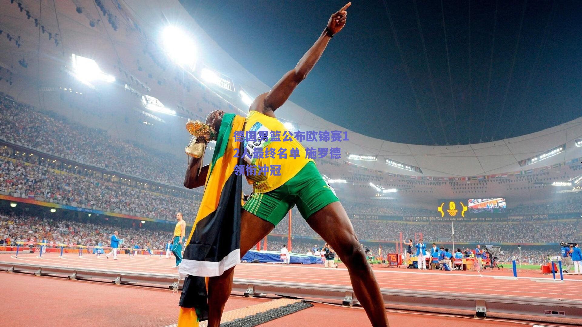 德国男篮公布欧锦赛12人最终名单 施罗德领衔冲冠