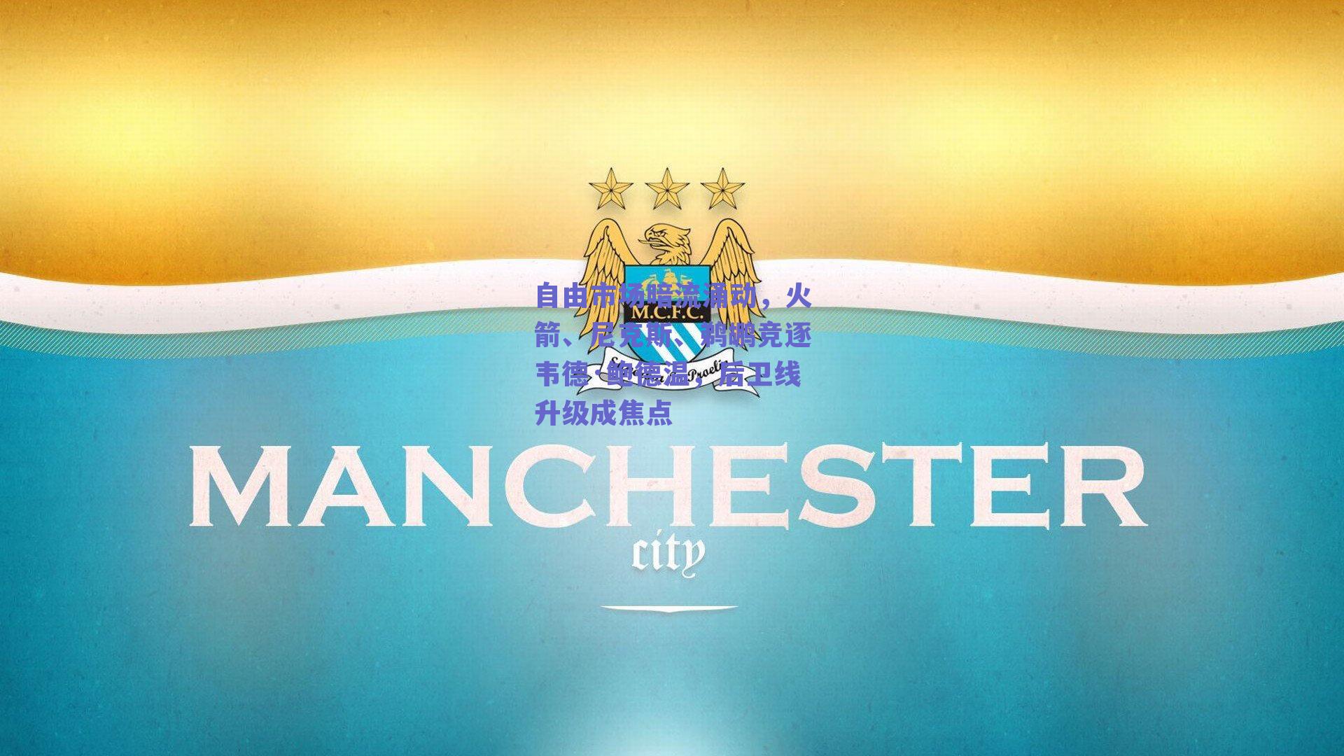 自由市场暗流涌动，火箭、尼克斯、鹈鹕竞逐韦德·鲍德温，后卫线升级成焦点