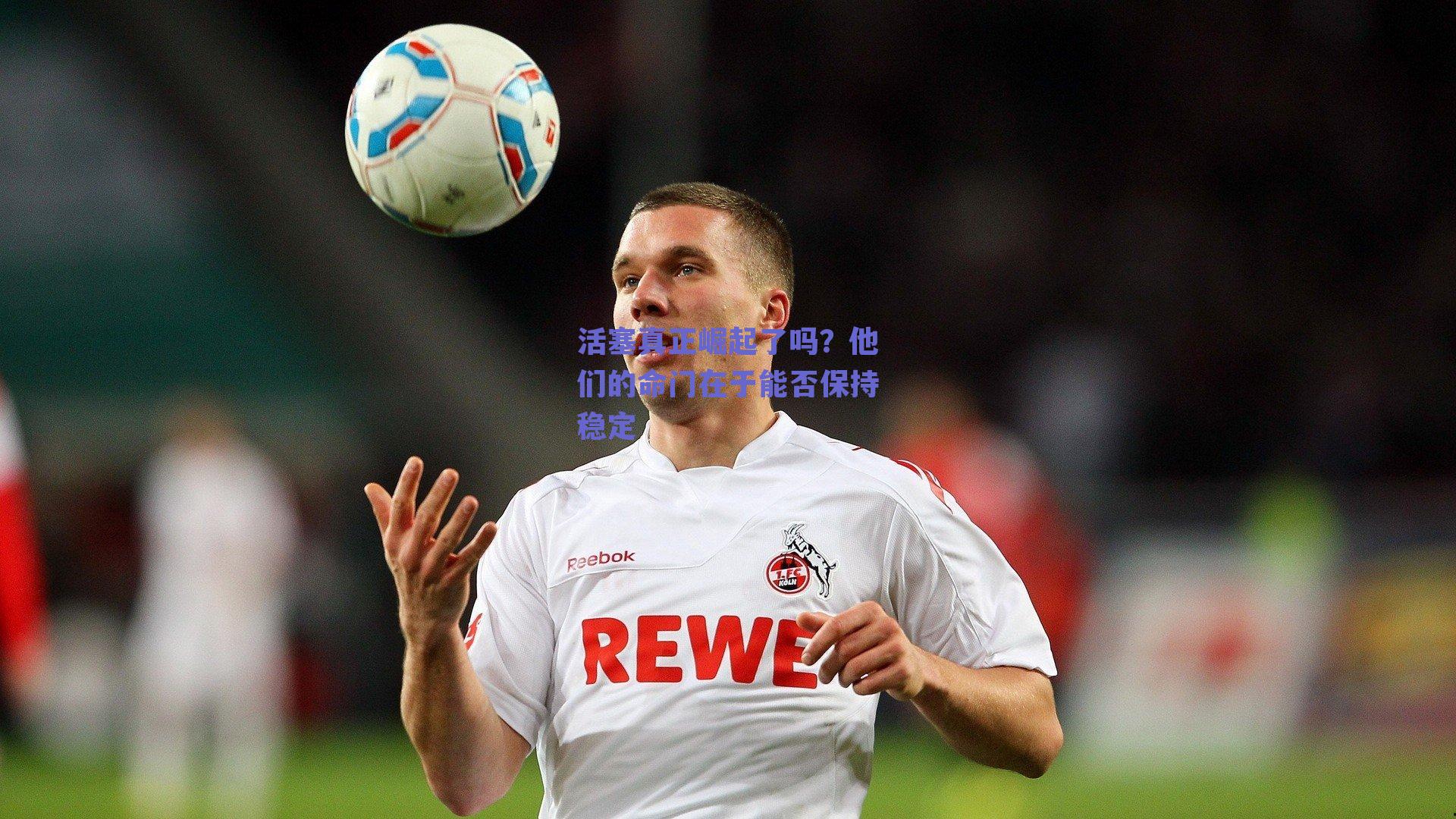 活塞真正崛起了吗？他们的命门在于能否保持稳定