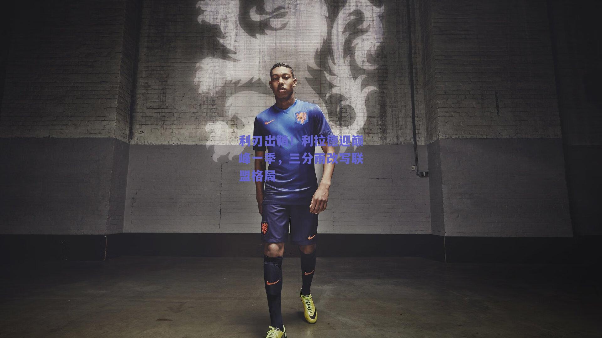 利刃出鞘！利拉德迎巅峰一季，三分雨改写联盟格局