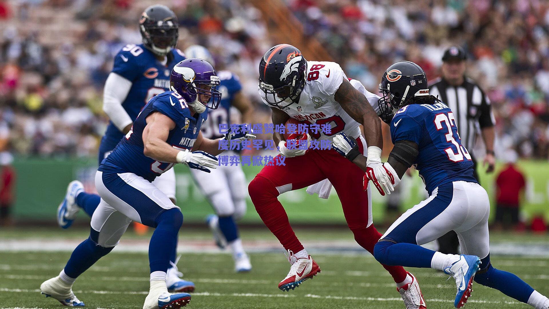 巴克利盛赞哈登防守难度历史罕见，联盟攻防博弈再掀热议