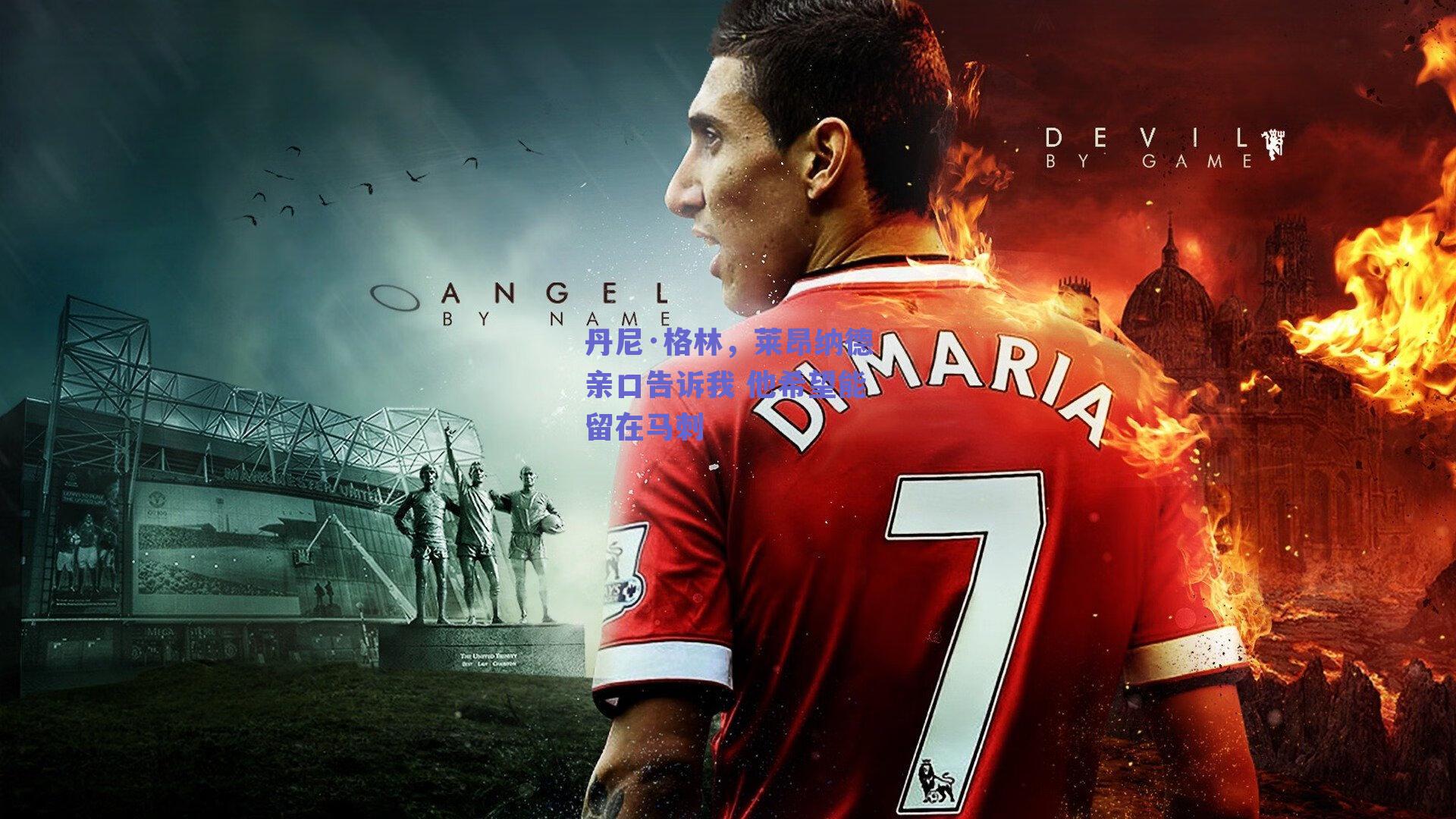 丹尼·格林，莱昂纳德亲口告诉我 他希望能留在马刺