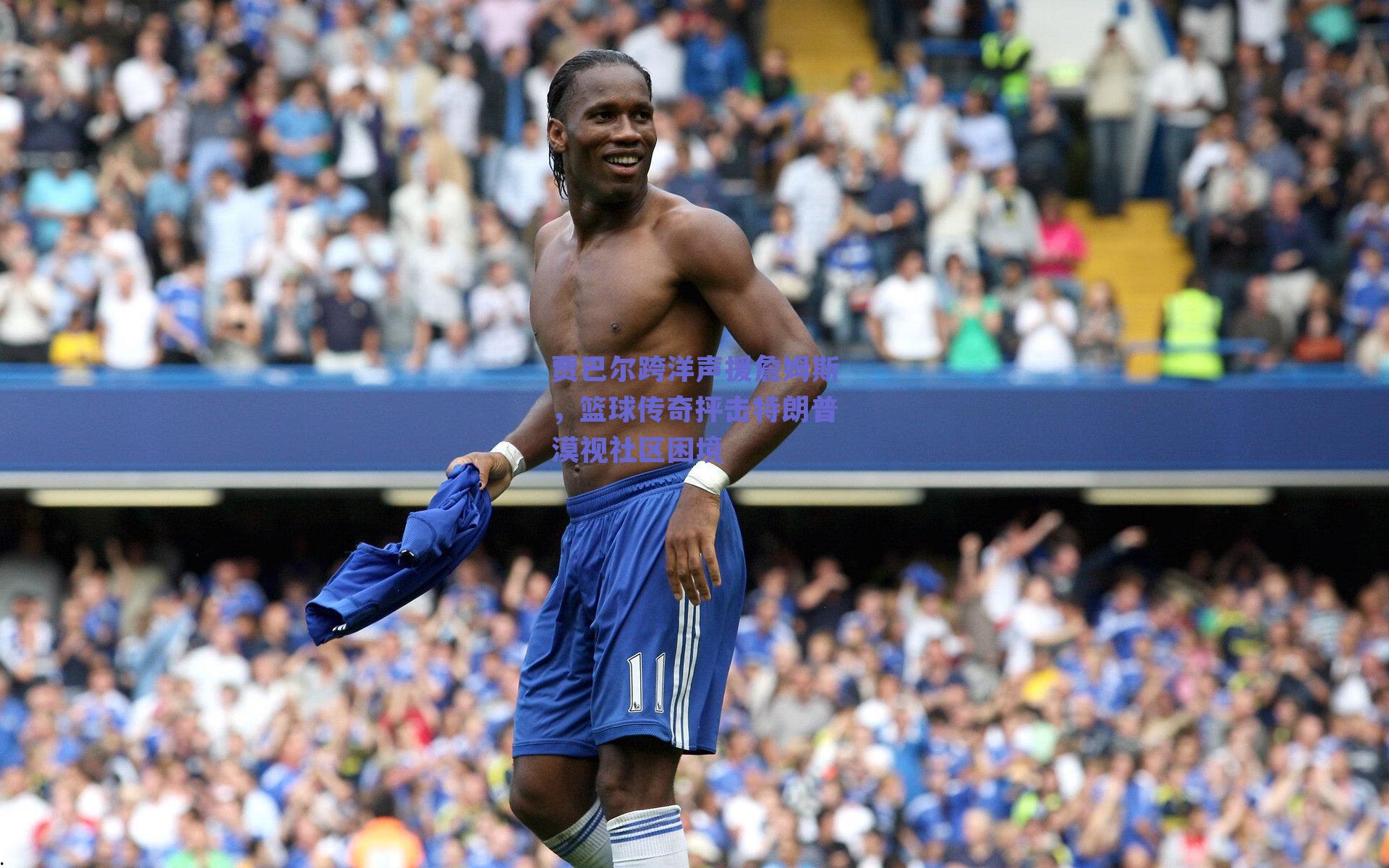 贾巴尔跨洋声援詹姆斯，篮球传奇抨击特朗普漠视社区困境