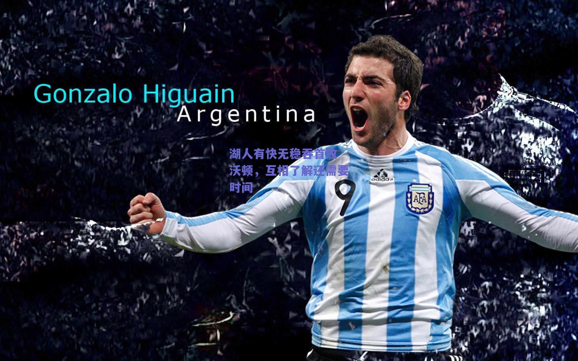 湖人有快无稳吞首败 沃顿，互相了解还需要时间