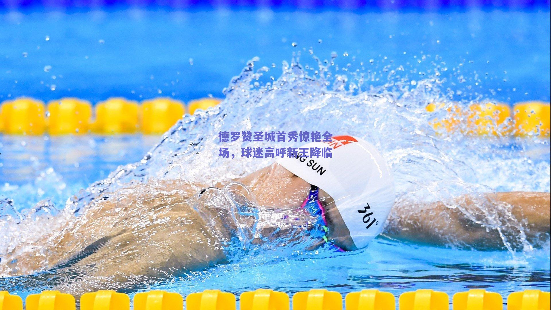 德罗赞圣城首秀惊艳全场，球迷高呼新王降临