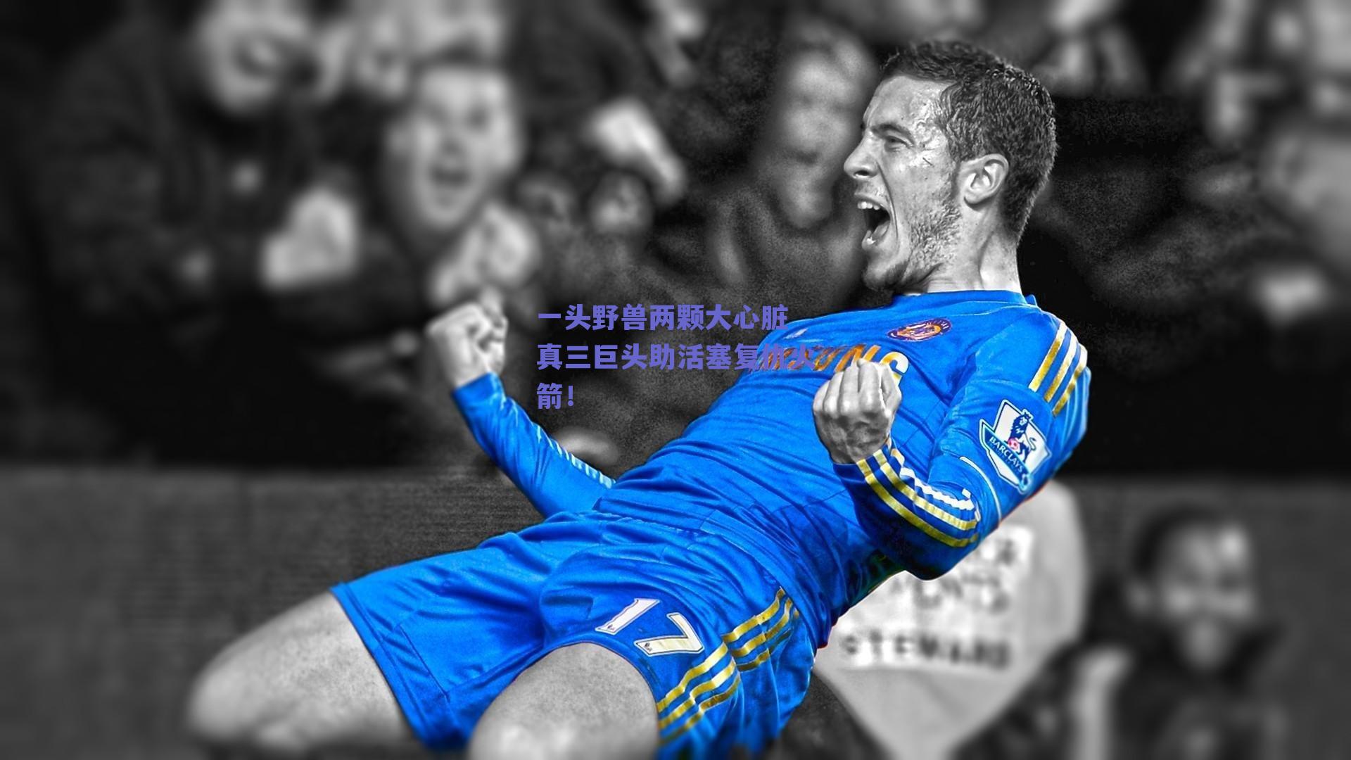 一头野兽两颗大心脏 真三巨头助活塞复仇火箭！