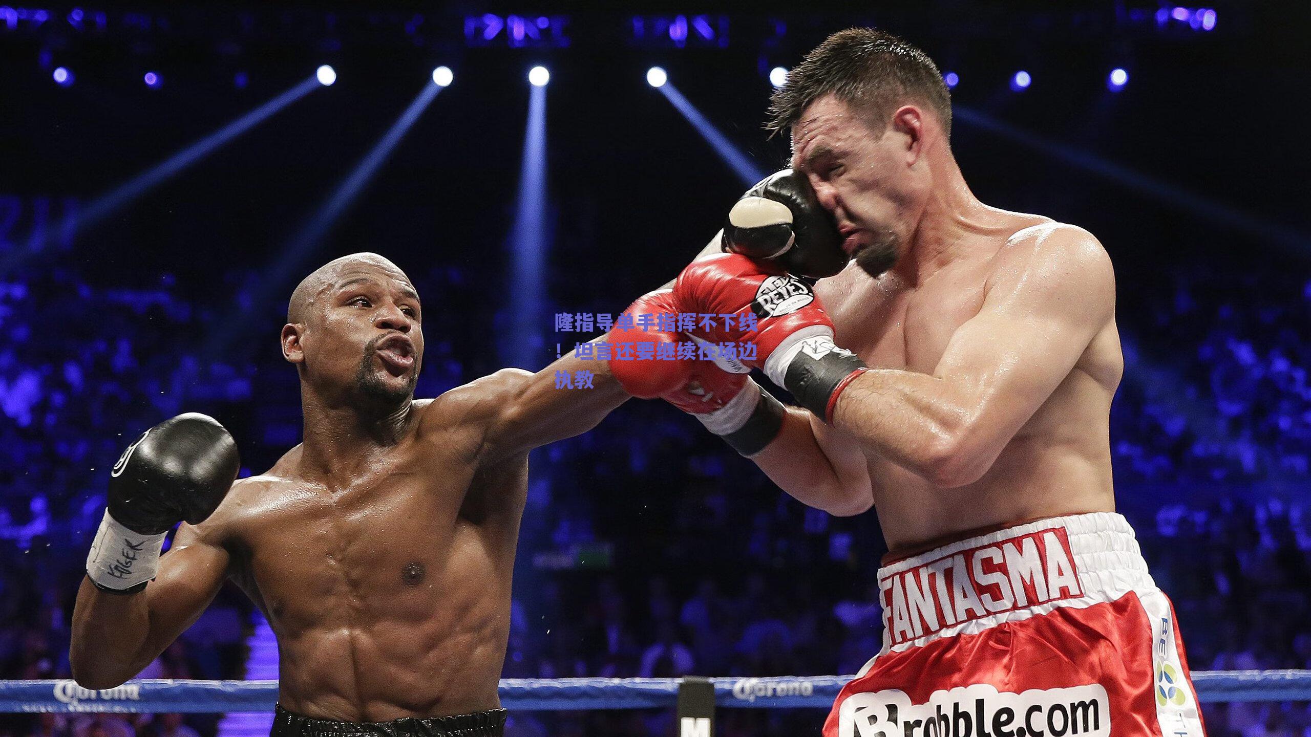 隆指导单手指挥不下线！坦言还要继续在场边执教