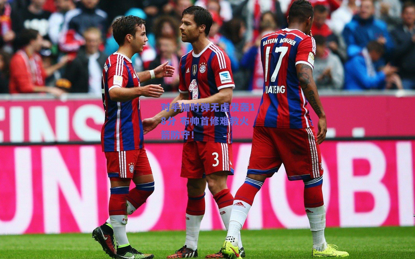 对手加时弹无虚发轰18分 布帅首修难救火箭防守！