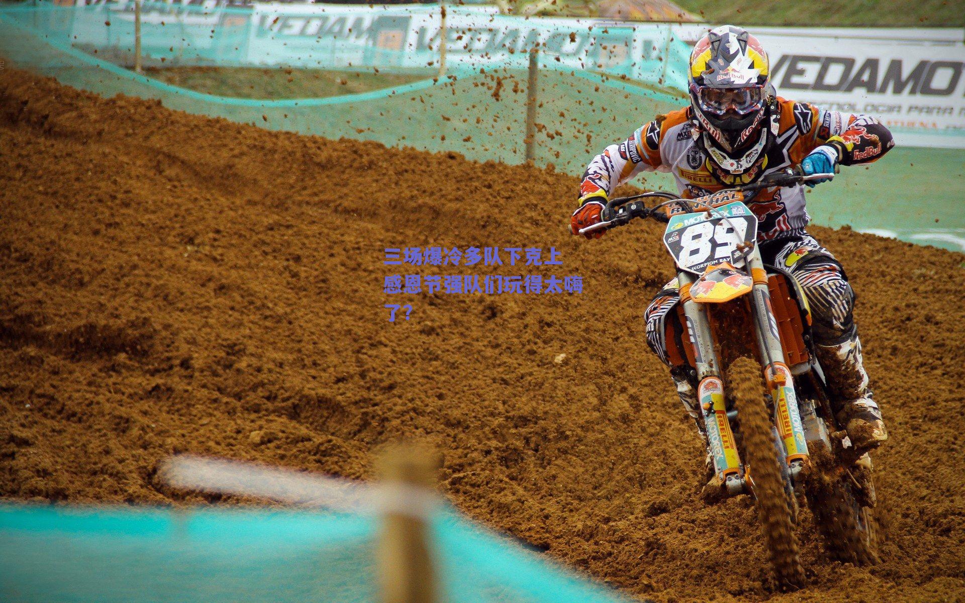 三场爆冷多队下克上 感恩节强队们玩得太嗨了？