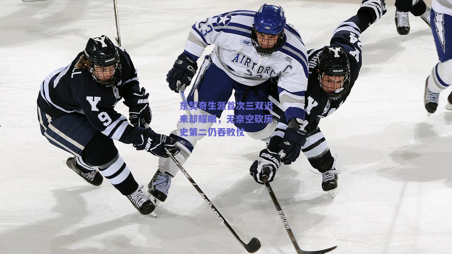 东契奇生涯首次三双迟来却耀眼，无奈空砍历史第二仍吞败仗