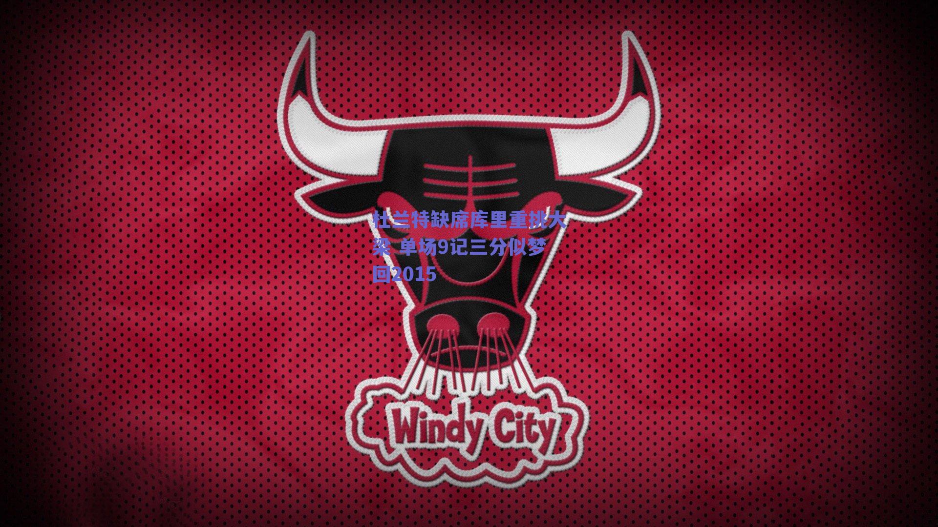 杜兰特缺席库里重挑大梁 单场9记三分似梦回2015