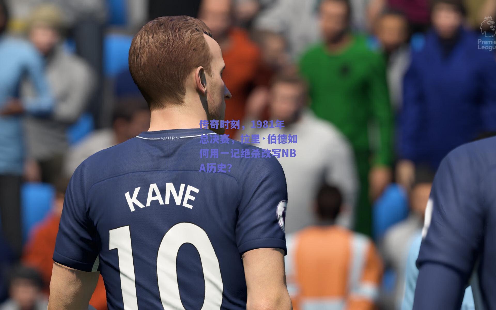 传奇时刻，1981年总决赛，拉里·伯德如何用一记绝杀改写NBA历史？