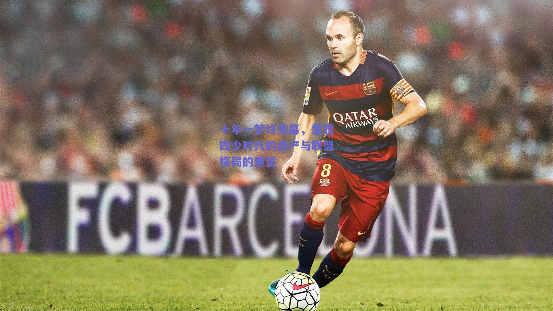 十年一梦终落幕，雷霆四少时代的遗产与联盟格局的重塑