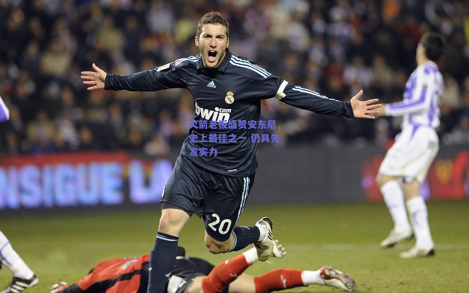 火箭老板盛赞安东尼，史上最佳之一 仍具先发实力