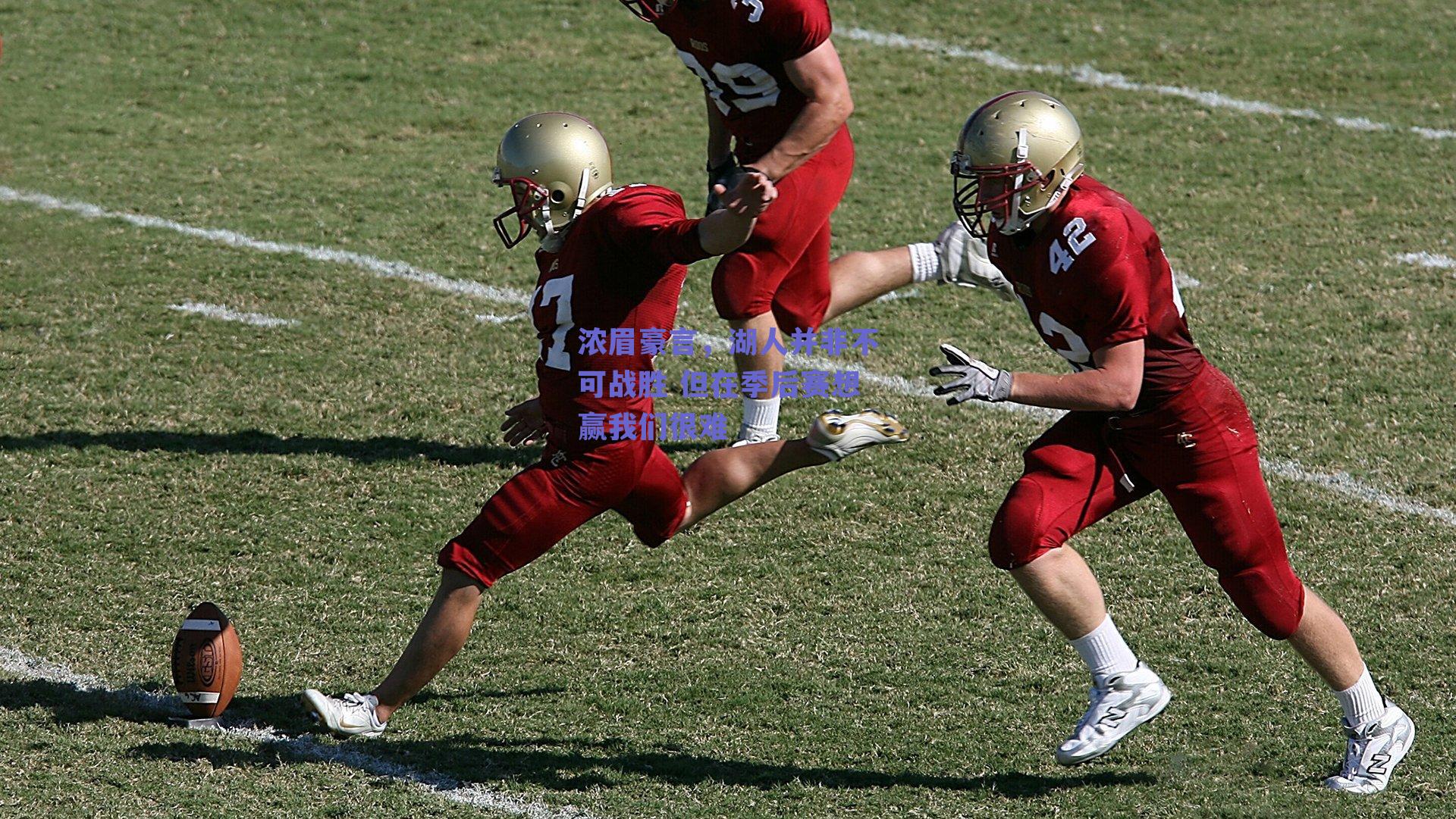 浓眉豪言，湖人并非不可战胜 但在季后赛想赢我们很难