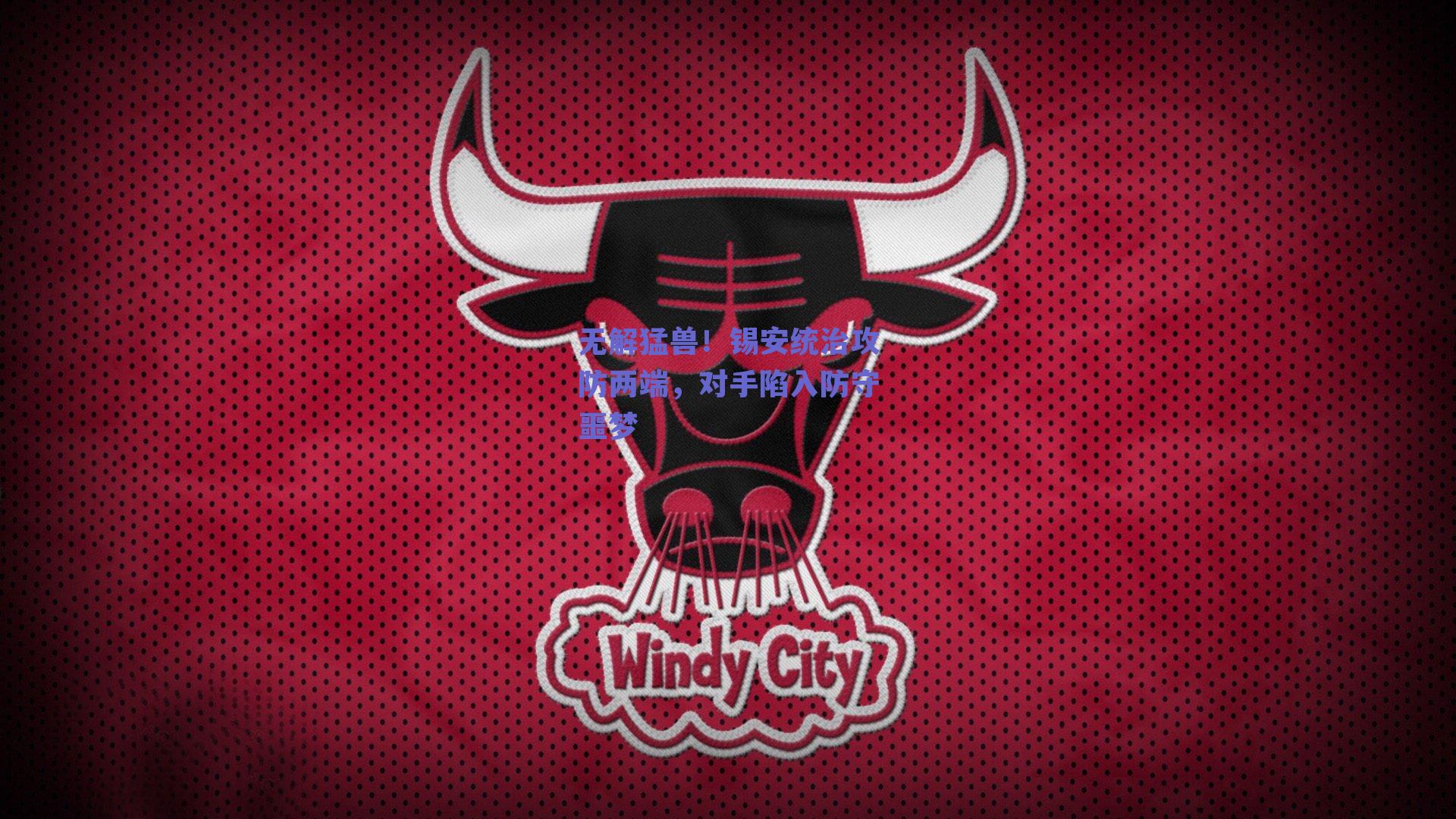 无解猛兽！锡安统治攻防两端，对手陷入防守噩梦