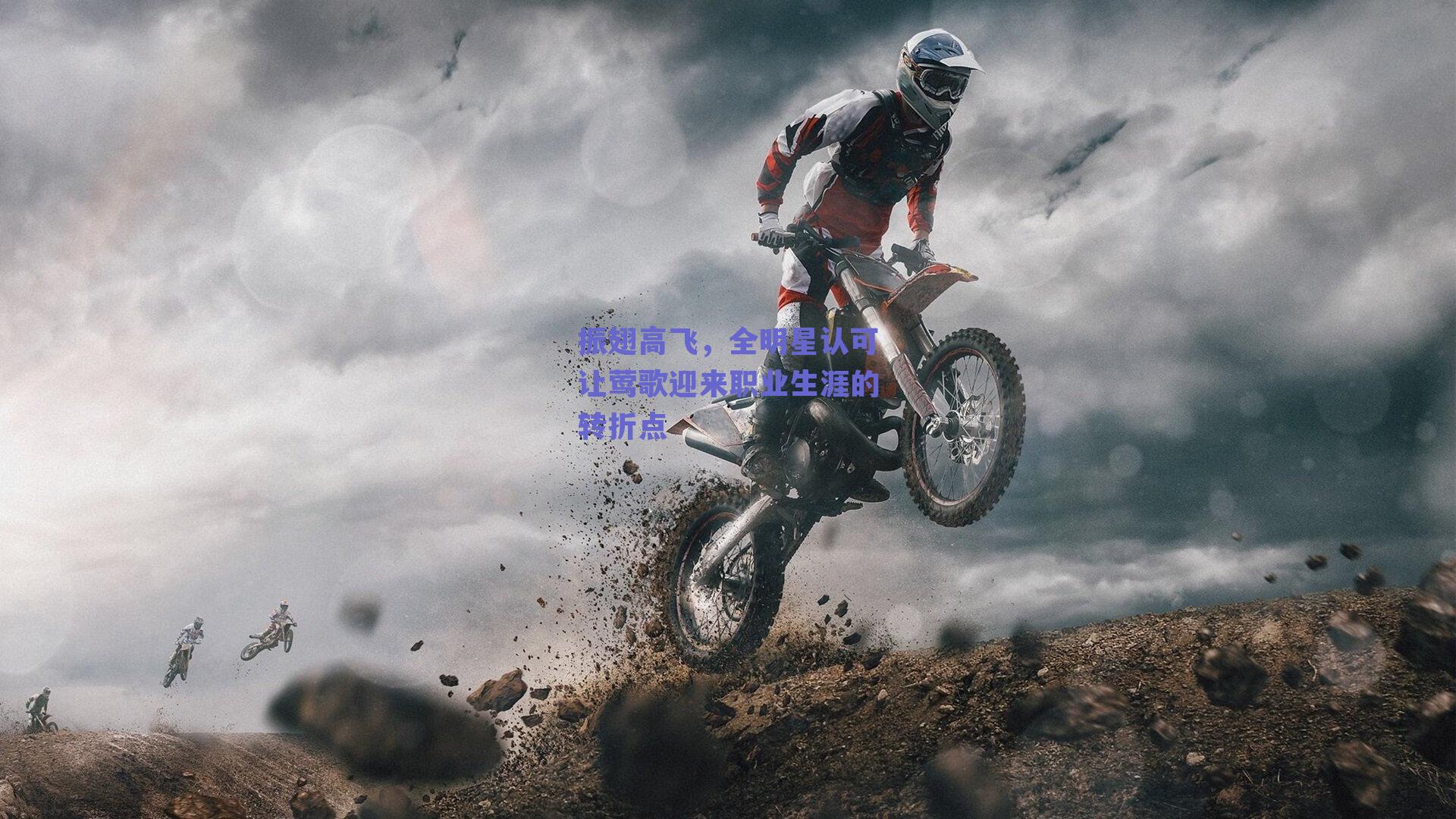 振翅高飞，全明星认可让莺歌迎来职业生涯的转折点