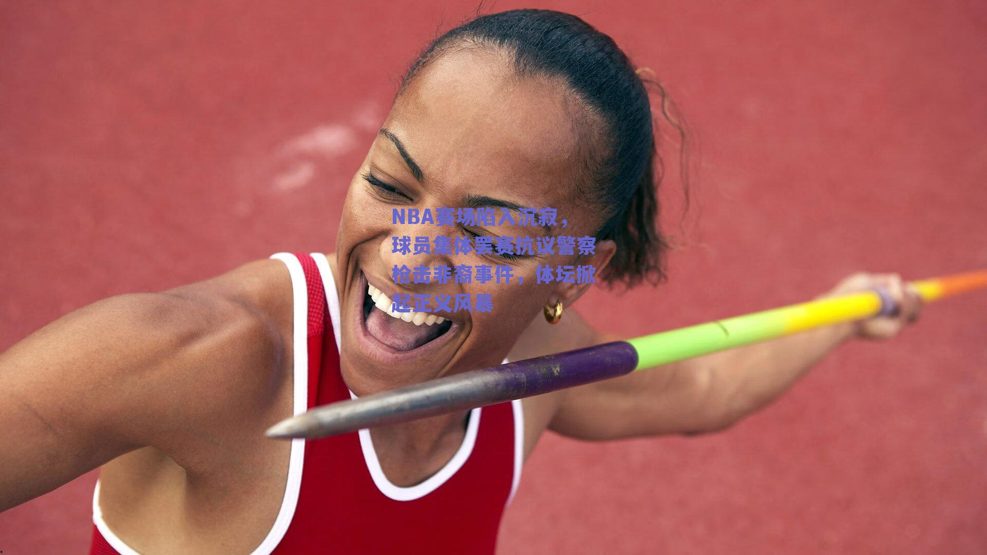 NBA赛场陷入沉寂，球员集体罢赛抗议警察枪击非裔事件，体坛掀起正义风暴