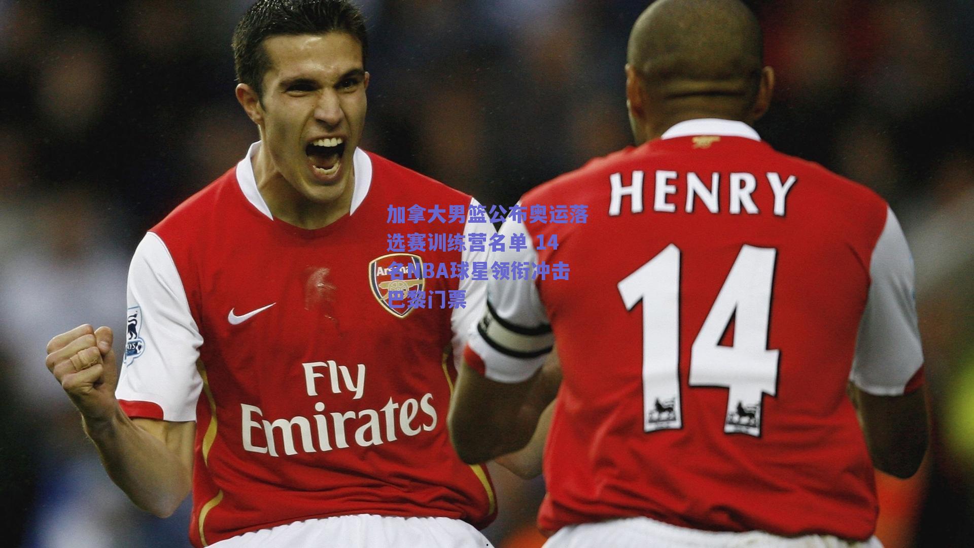 加拿大男篮公布奥运落选赛训练营名单 14名NBA球星领衔冲击巴黎门票