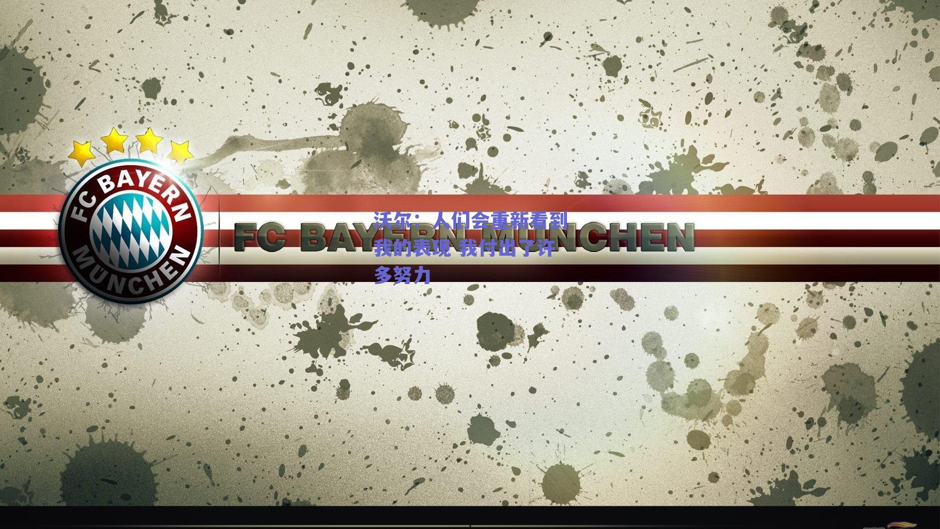 沃尔：人们会重新看到我的表现 我付出了许多努力