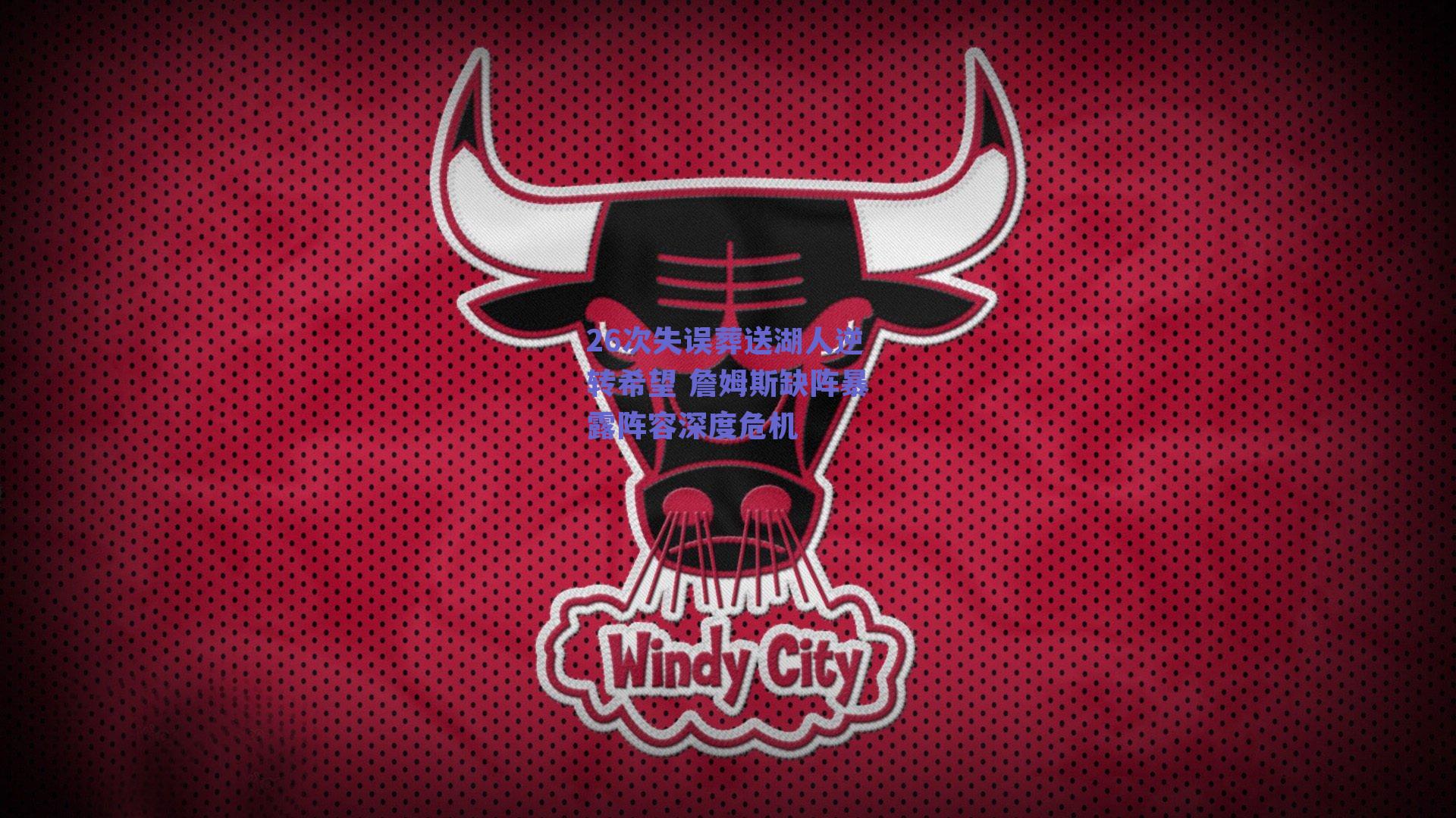 26次失误葬送湖人逆转希望 詹姆斯缺阵暴露阵容深度危机