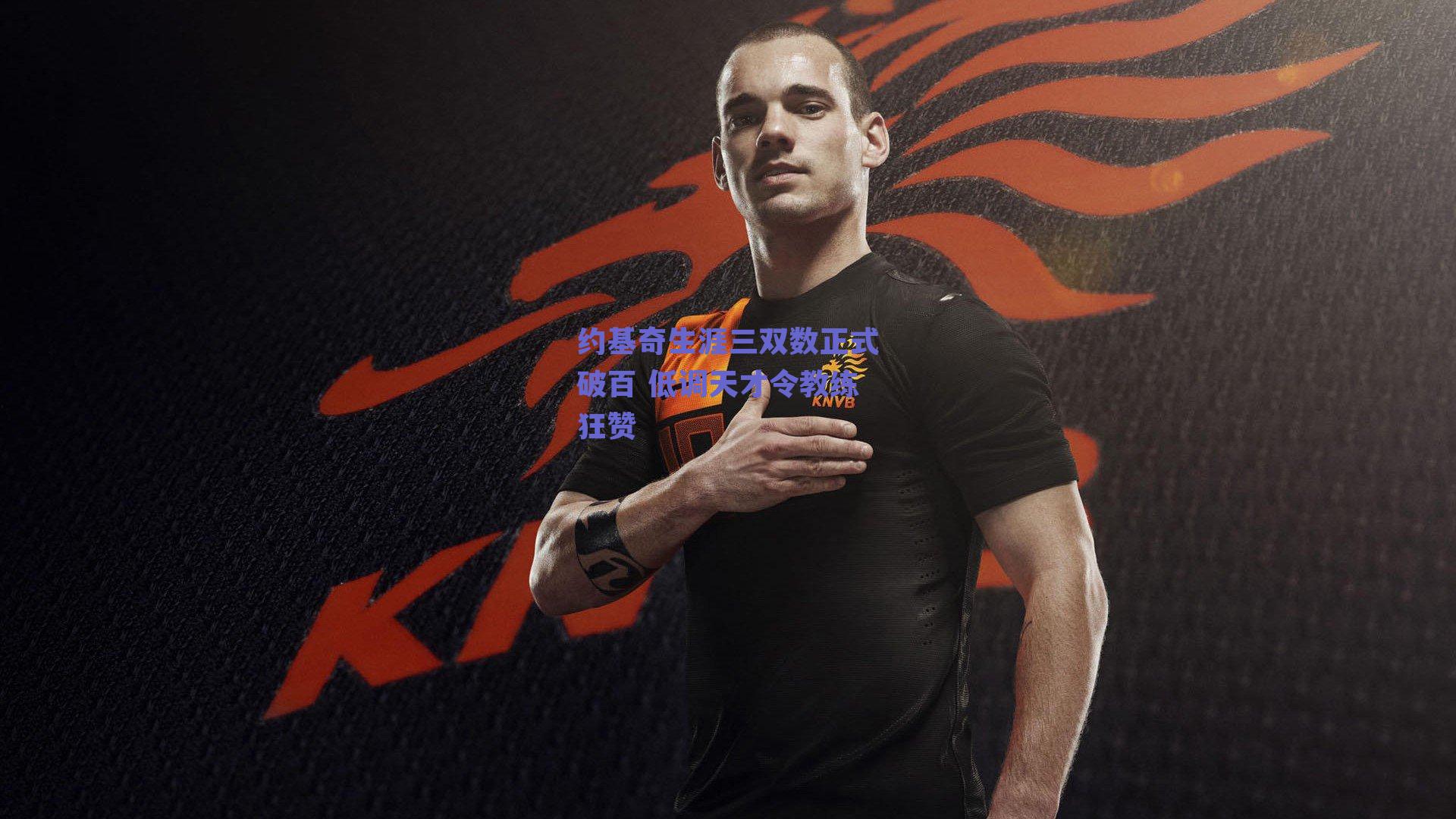 约基奇生涯三双数正式破百 低调天才令教练狂赞