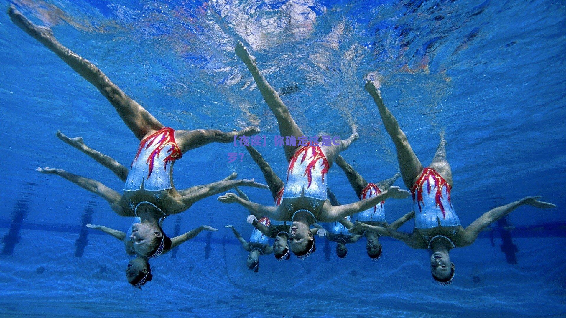 【夜读】你确定这是C罗？