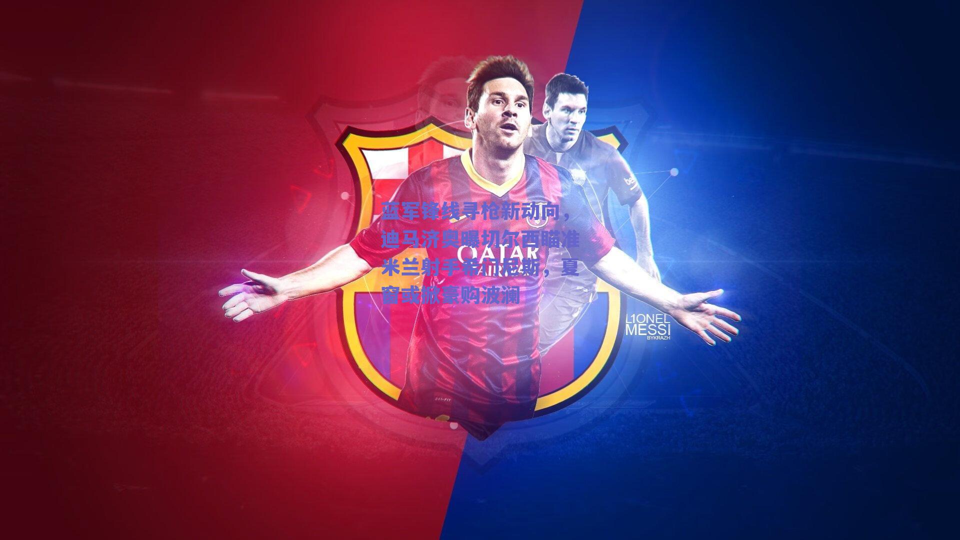 蓝军锋线寻枪新动向，迪马济奥曝切尔西瞄准米兰射手希门尼斯，夏窗或掀豪购波澜