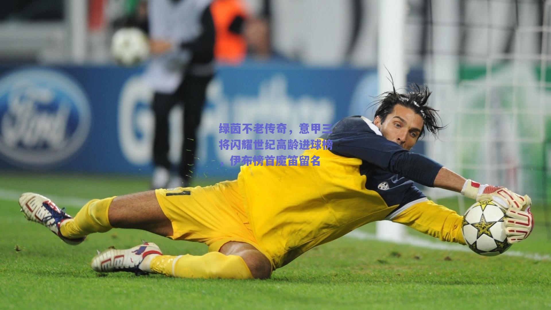 绿茵不老传奇，意甲三将闪耀世纪高龄进球榜，伊布榜首魔笛留名