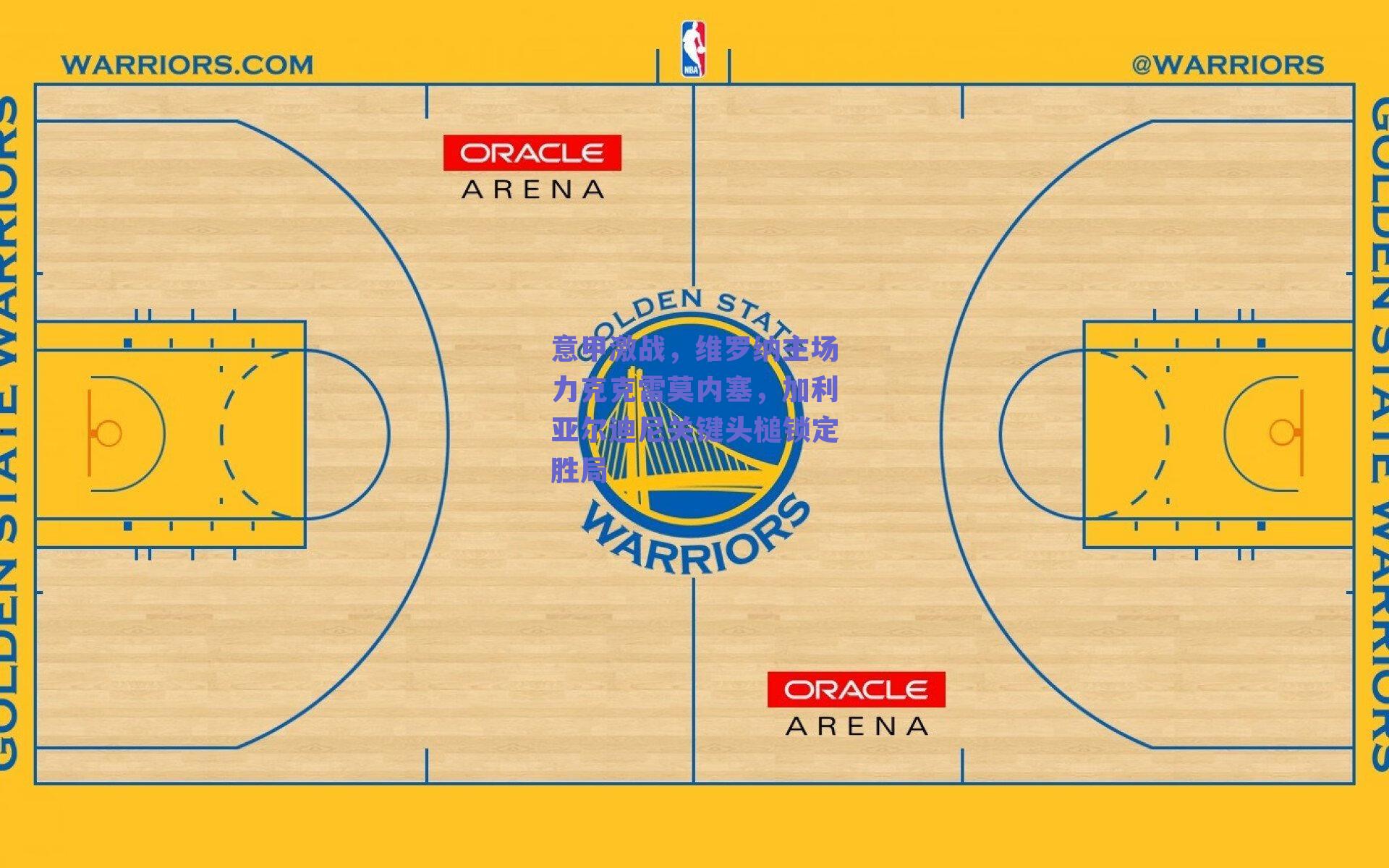 意甲激战，维罗纳主场力克克雷莫内塞，加利亚尔迪尼关键头槌锁定胜局