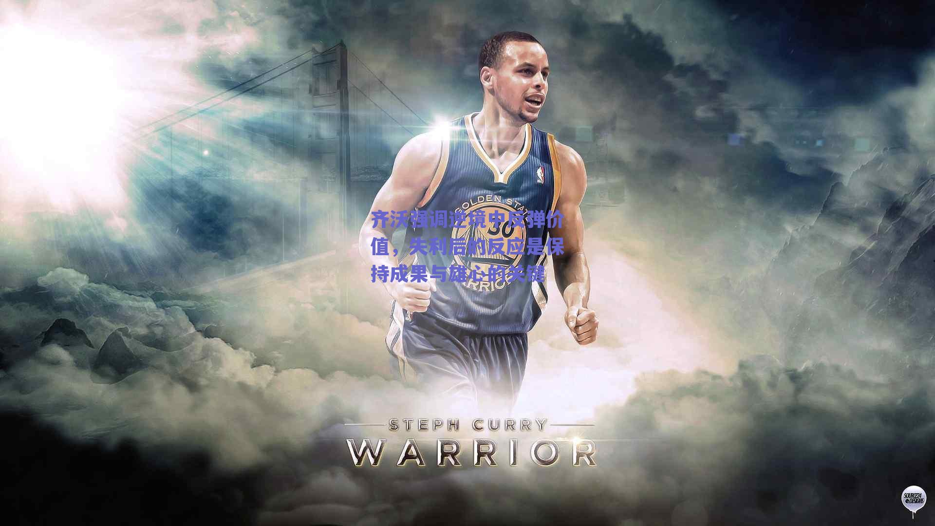 齐沃强调逆境中反弹价值，失利后的反应是保持成果与雄心的关键