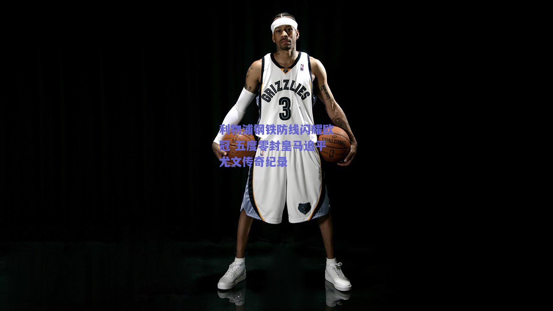 利物浦钢铁防线闪耀欧冠 五度零封皇马追平尤文传奇纪录