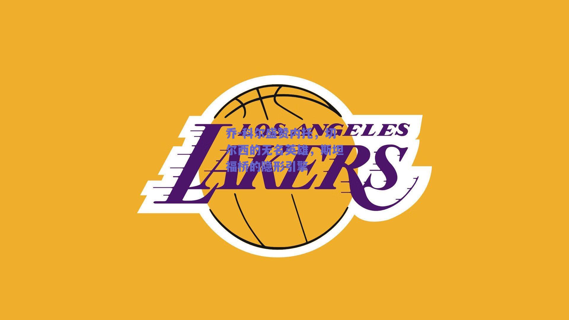 乔-科尔盛赞内托，切尔西的无名英雄，斯坦福桥的隐形引擎