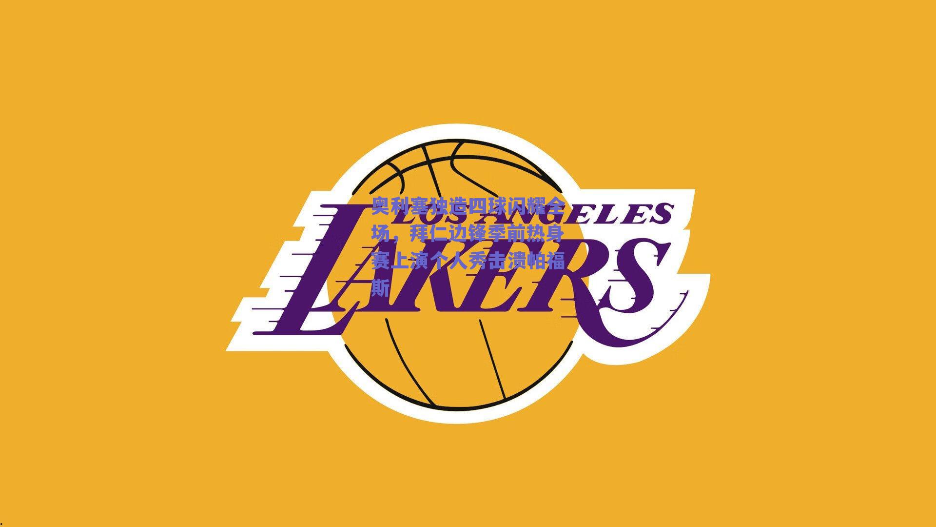 奥利塞独造四球闪耀全场，拜仁边锋季前热身赛上演个人秀击溃帕福斯