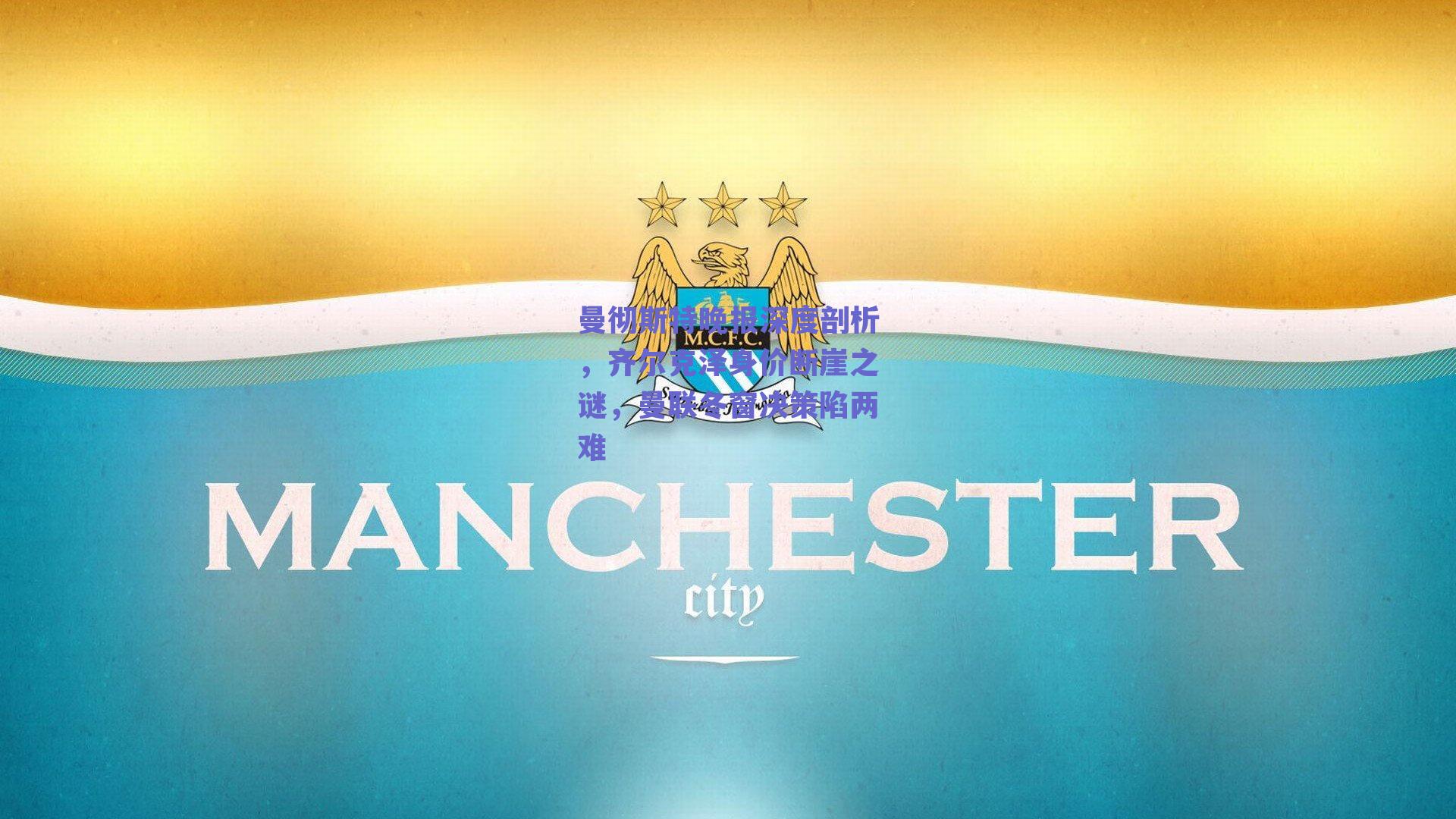 曼彻斯特晚报深度剖析，齐尔克泽身价断崖之谜，曼联冬窗决策陷两难