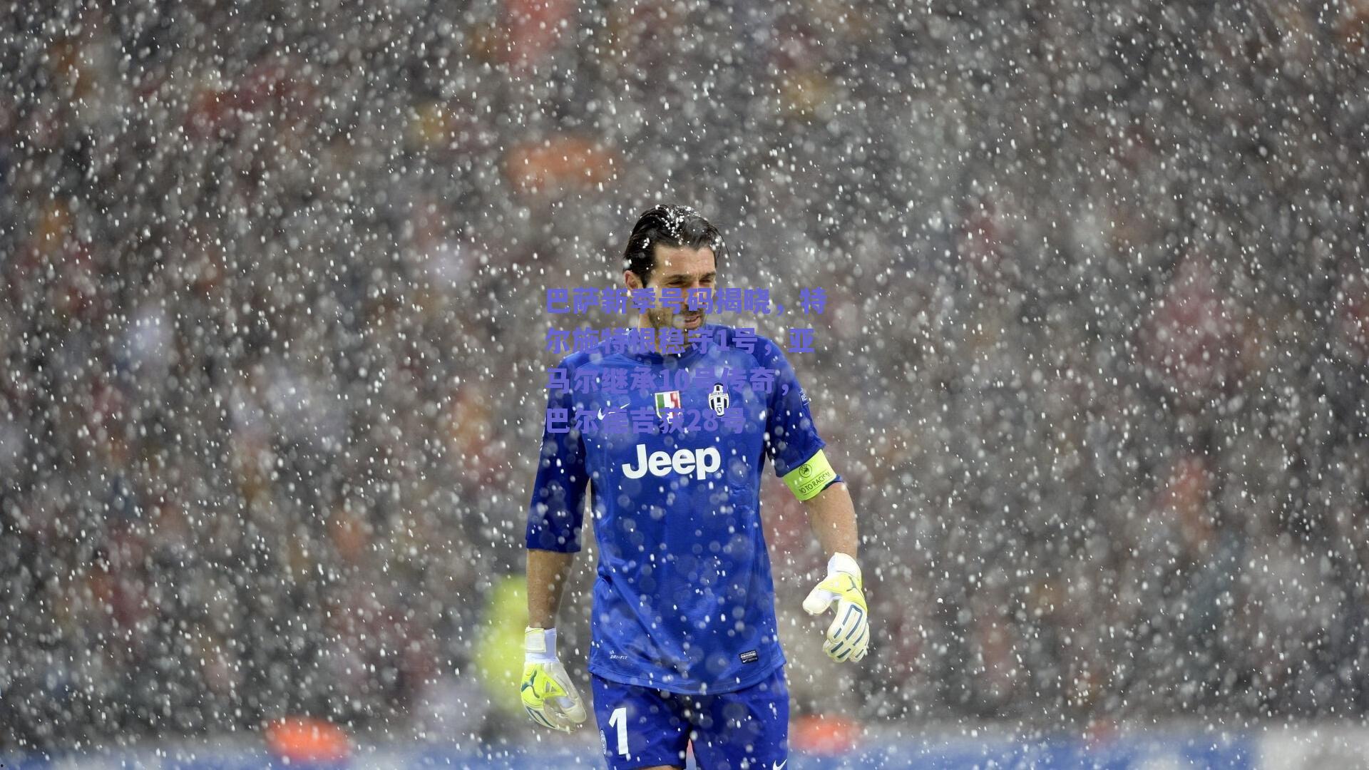 巴萨新季号码揭晓，特尔施特根稳守1号，亚马尔继承10号传奇，巴尔德吉获28号