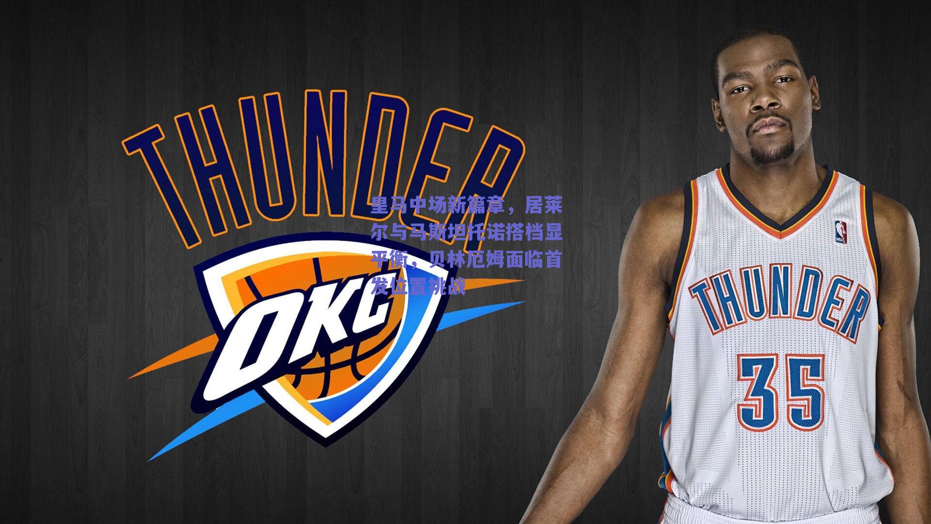 皇马中场新篇章，居莱尔与马斯坦托诺搭档显平衡，贝林厄姆面临首发位置挑战