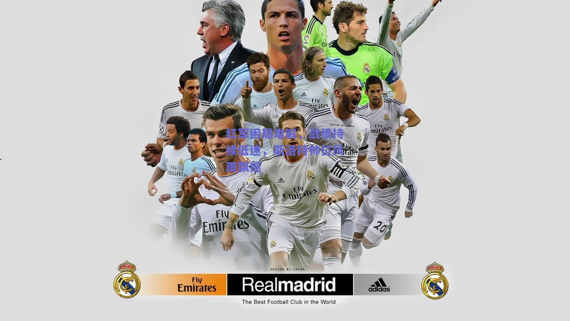 红军困局难解，战绩持续低迷，斯洛特帅位风雨飘摇