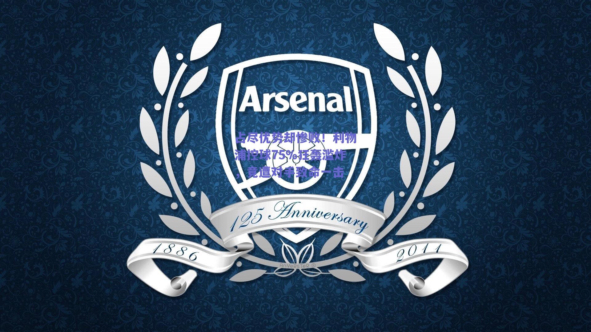 占尽优势却惨败！利物浦控球75%狂轰滥炸，竟遭对手致命一击