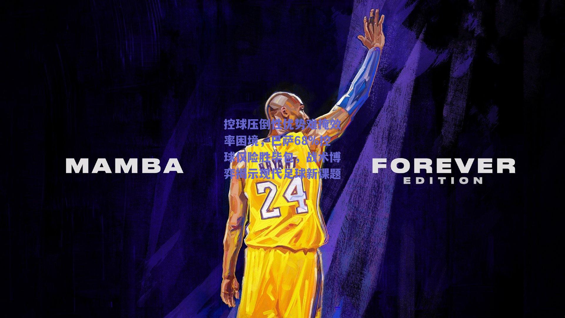 控球压倒性优势难掩效率困境，巴萨68%控球仅险胜毕包，战术博弈揭示现代足球新课题