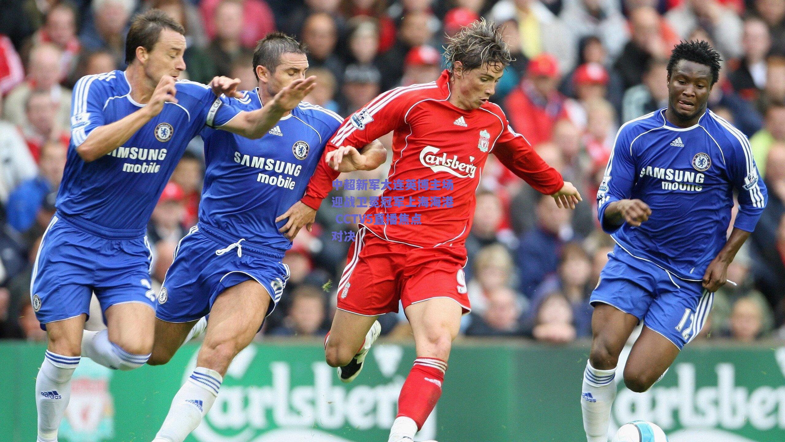 中超新军大连英博主场迎战卫冕冠军上海海港 CCTV5直播焦点对决