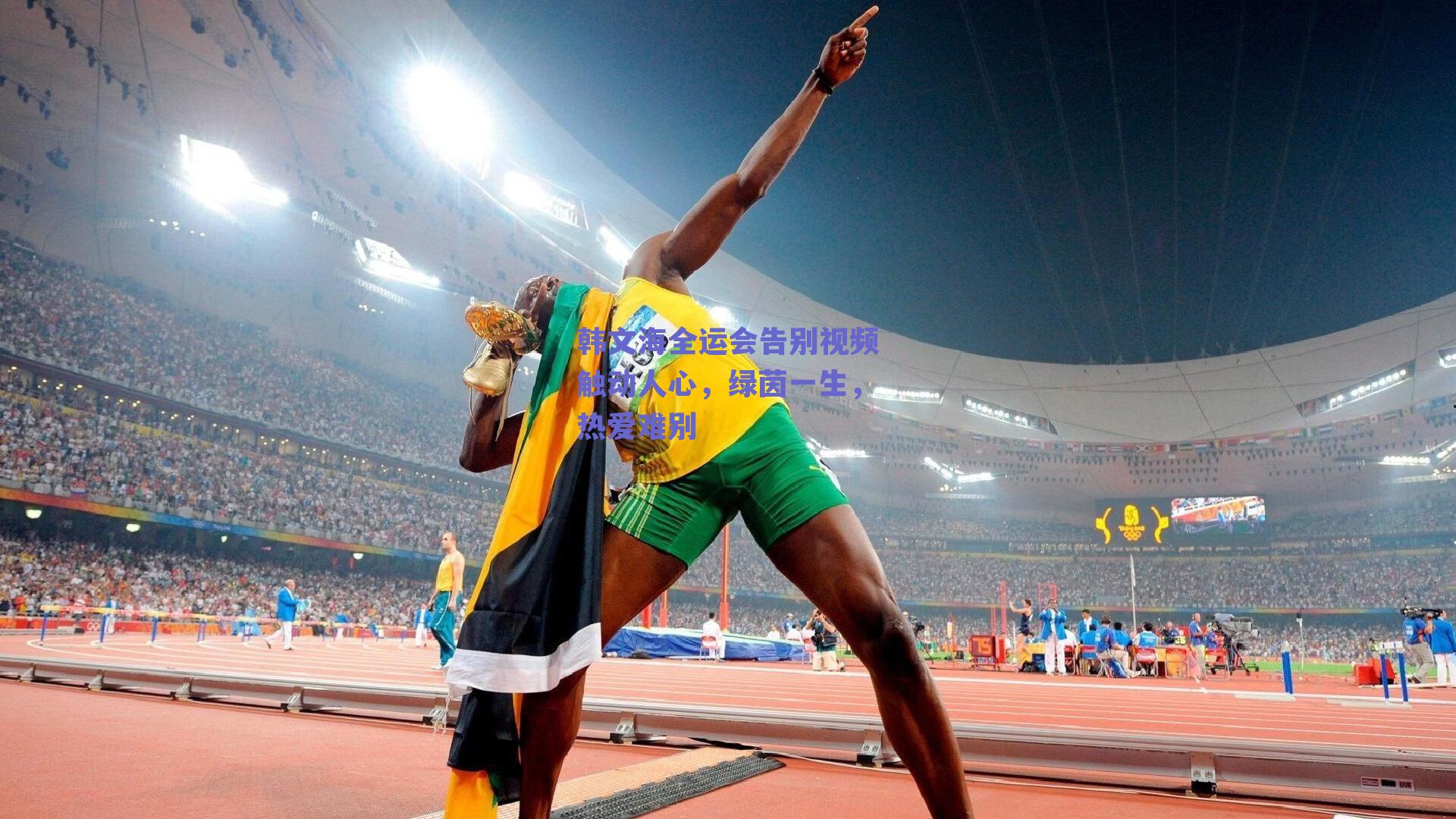 韩文海全运会告别视频触动人心，绿茵一生，热爱难别