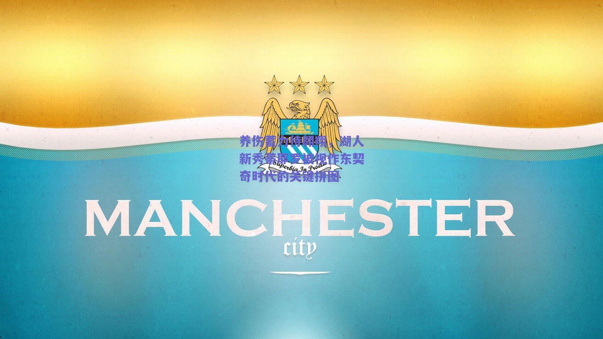 养伤蓄力待翱翔，湖人新秀蒂耶罗被视作东契奇时代的关键拼图