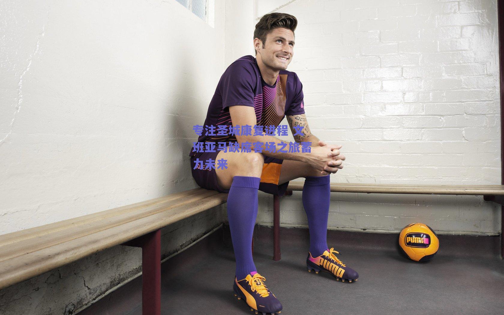 专注圣城康复进程 文班亚马缺席客场之旅蓄力未来