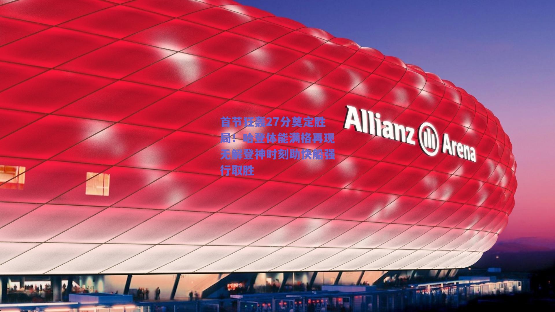 首节狂轰27分奠定胜局！哈登体能满格再现无解登神时刻助快船强行取胜