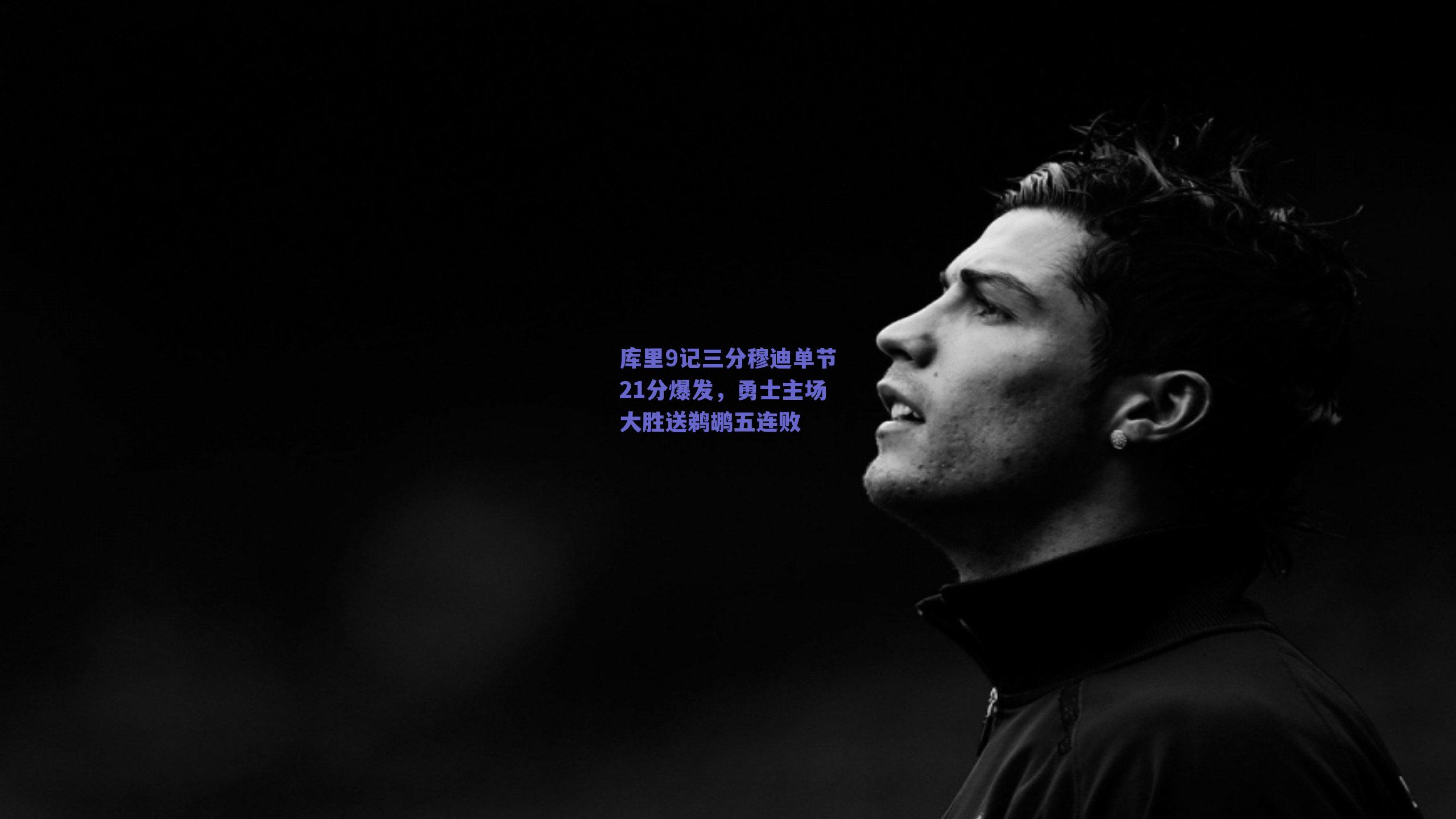 库里9记三分穆迪单节21分爆发，勇士主场大胜送鹈鹕五连败