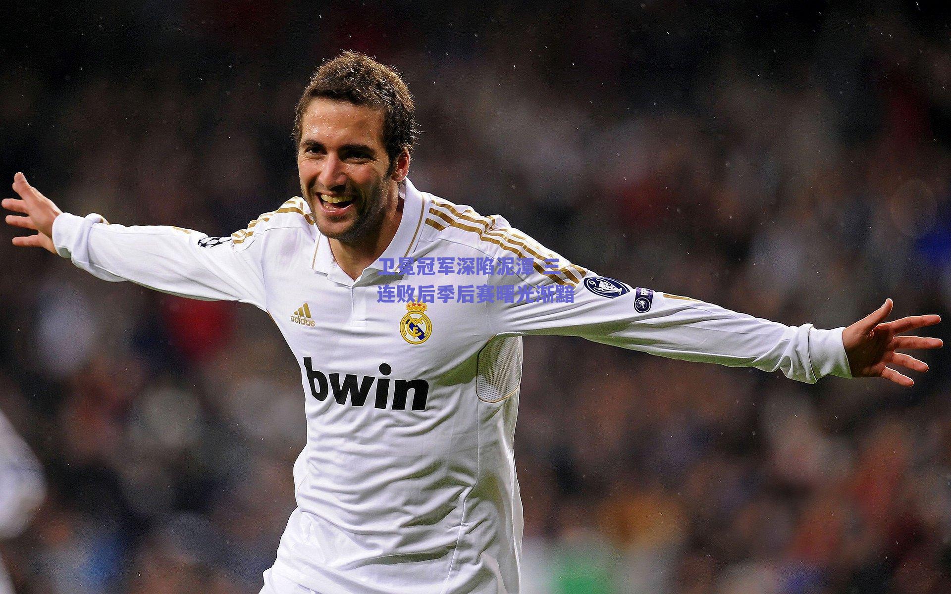 卫冕冠军深陷泥潭 三连败后季后赛曙光渐黯